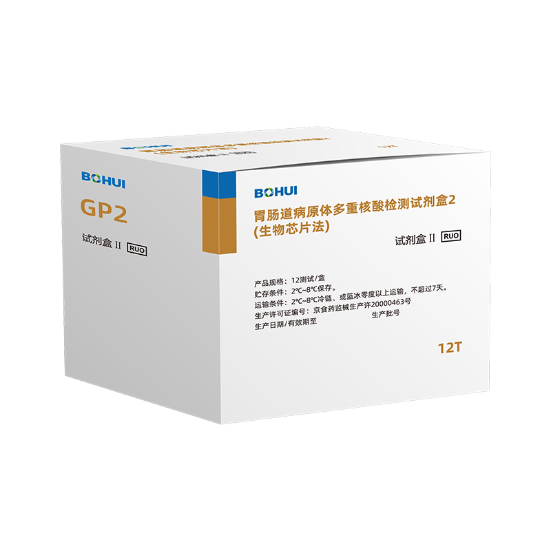 胃腸道病原體多重核酸檢測試劑盒2(生物芯片法)