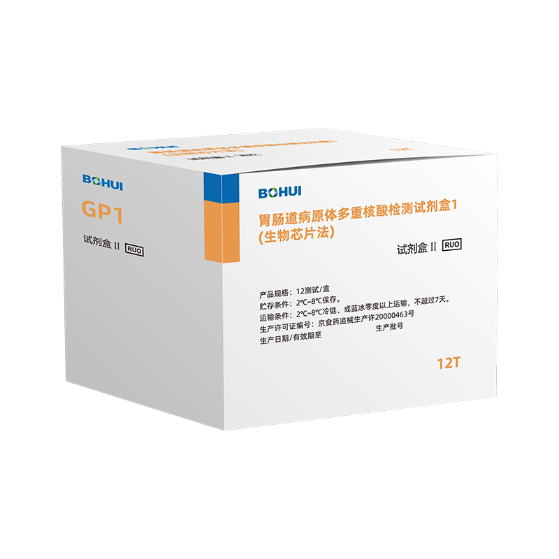 胃腸道病原體多重核酸檢測試劑盒1(生物芯片法)