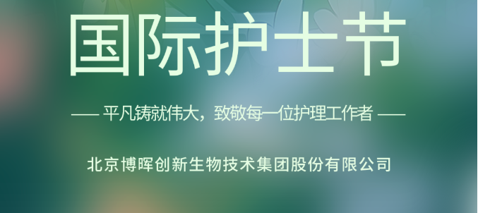 以創新之名，致敬白衣天使！