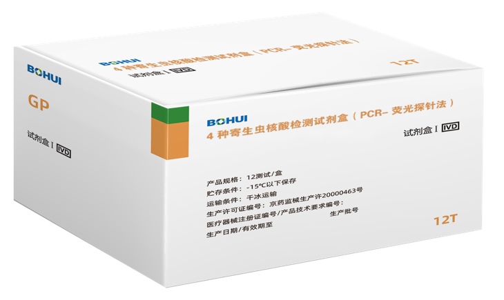 4種寄生蟲核酸檢測試劑盒(PCR-熒光探針法)