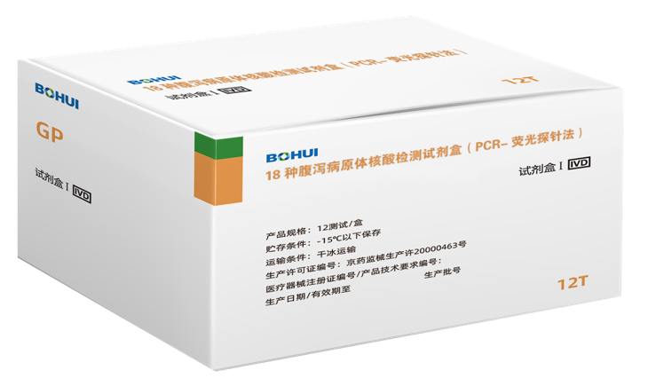 18種腹瀉病原體核酸檢測試劑盒(PCR-熒光探針法)