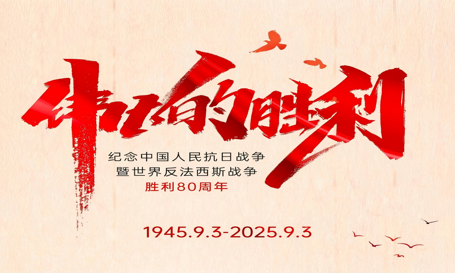 山河銘記英雄志，歲月不負(fù)奮斗心！
