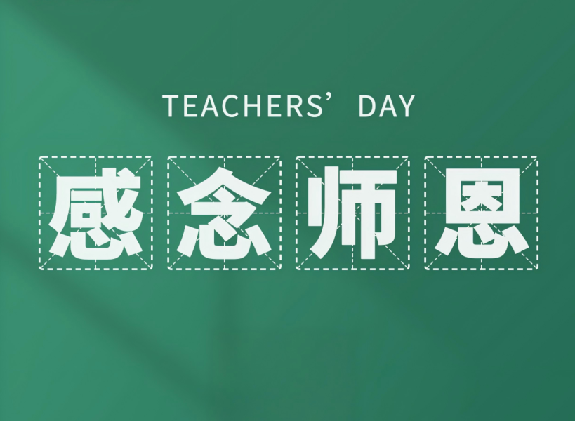 以創(chuàng)新致初心，教師節(jié)快樂(lè)！